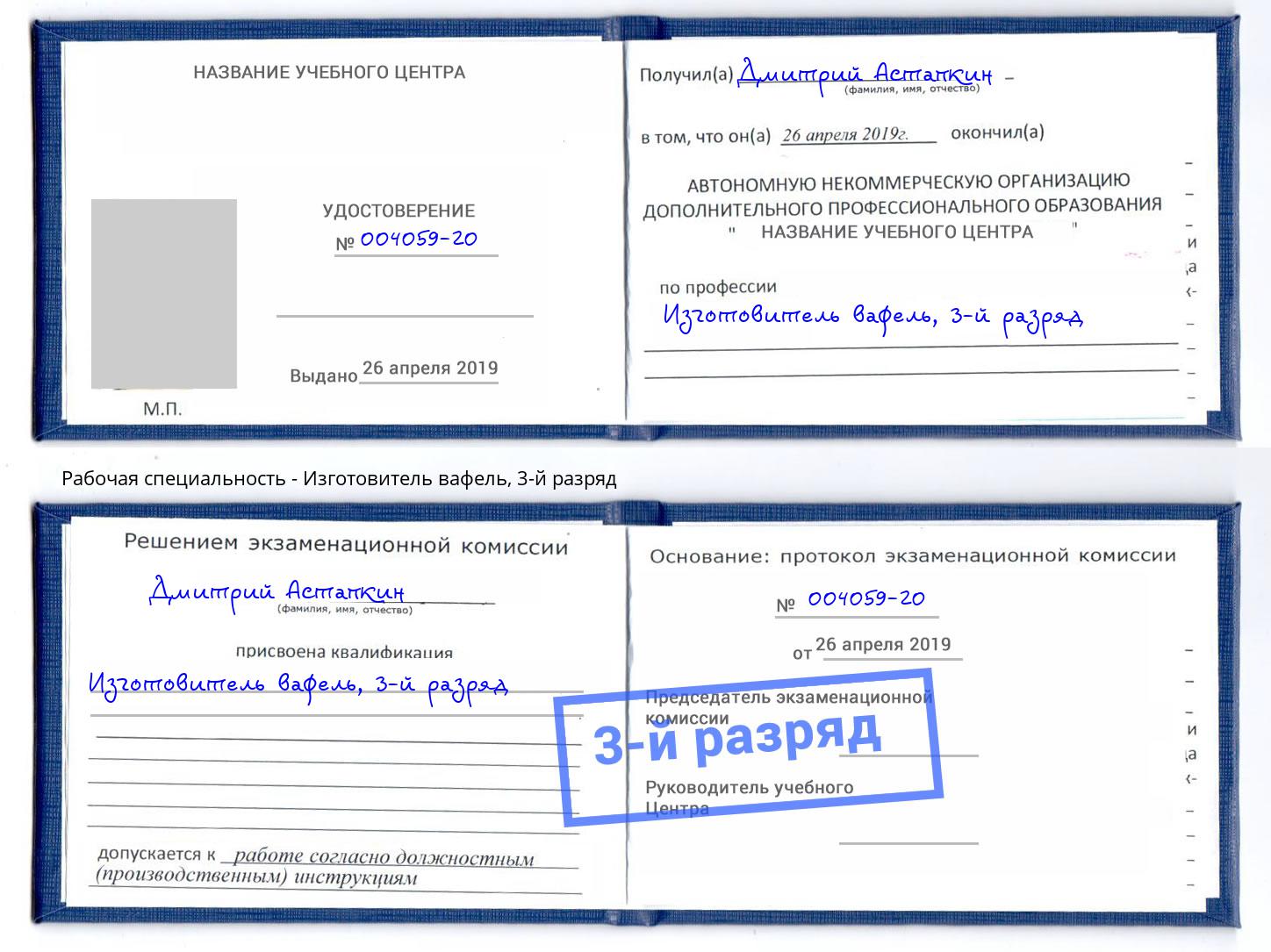 корочка 3-й разряд Изготовитель вафель Еманжелинск