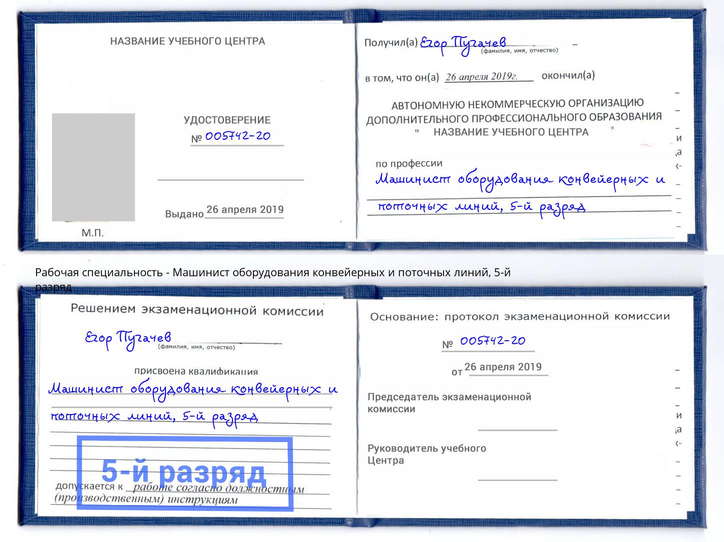 корочка 5-й разряд Машинист оборудования конвейерных и поточных линий Еманжелинск