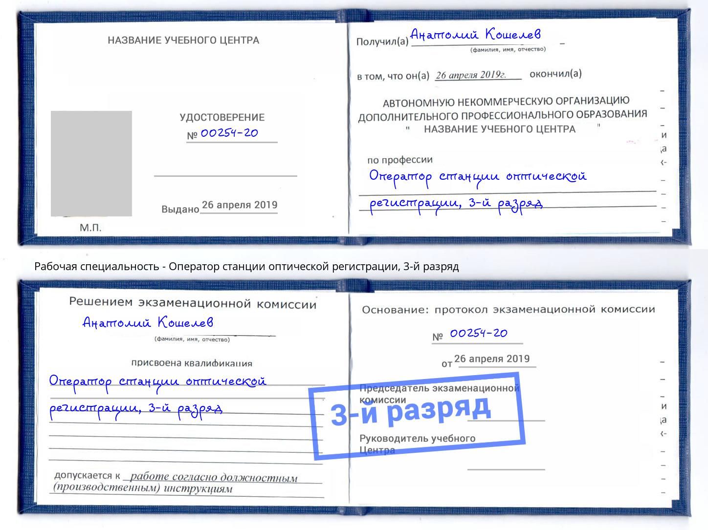 корочка 3-й разряд Оператор станции оптической регистрации Еманжелинск