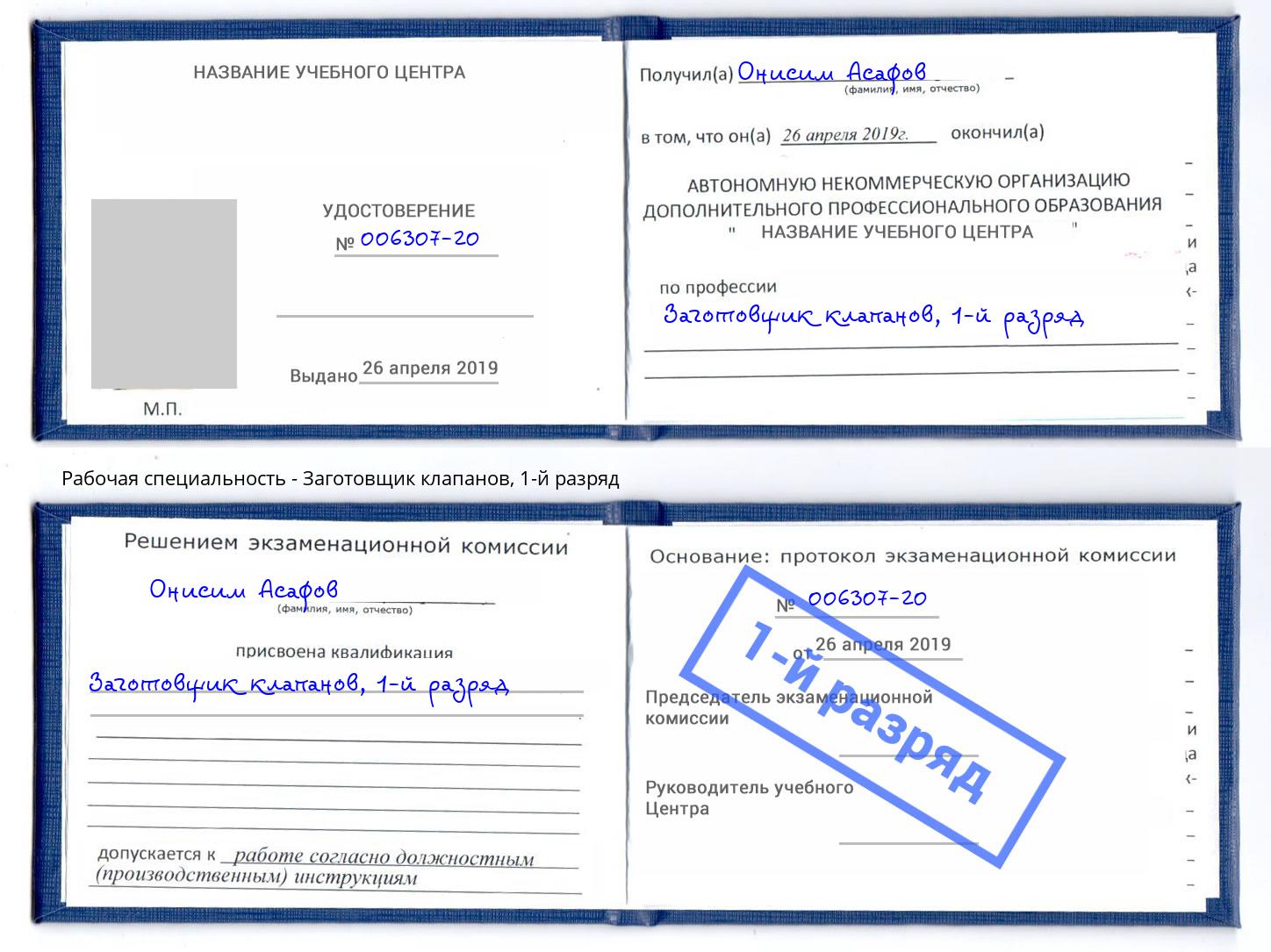 корочка 1-й разряд Заготовщик клапанов Еманжелинск