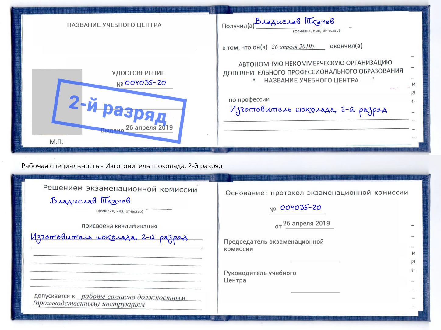 корочка 2-й разряд Изготовитель шоколада Еманжелинск