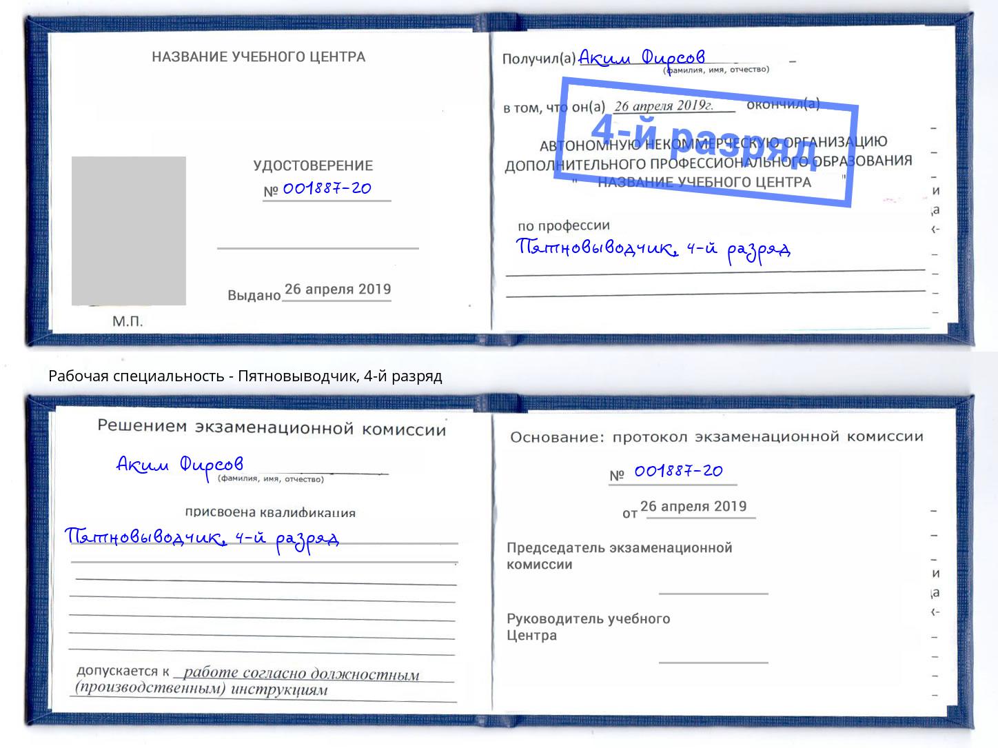 корочка 4-й разряд Пятновыводчик Еманжелинск