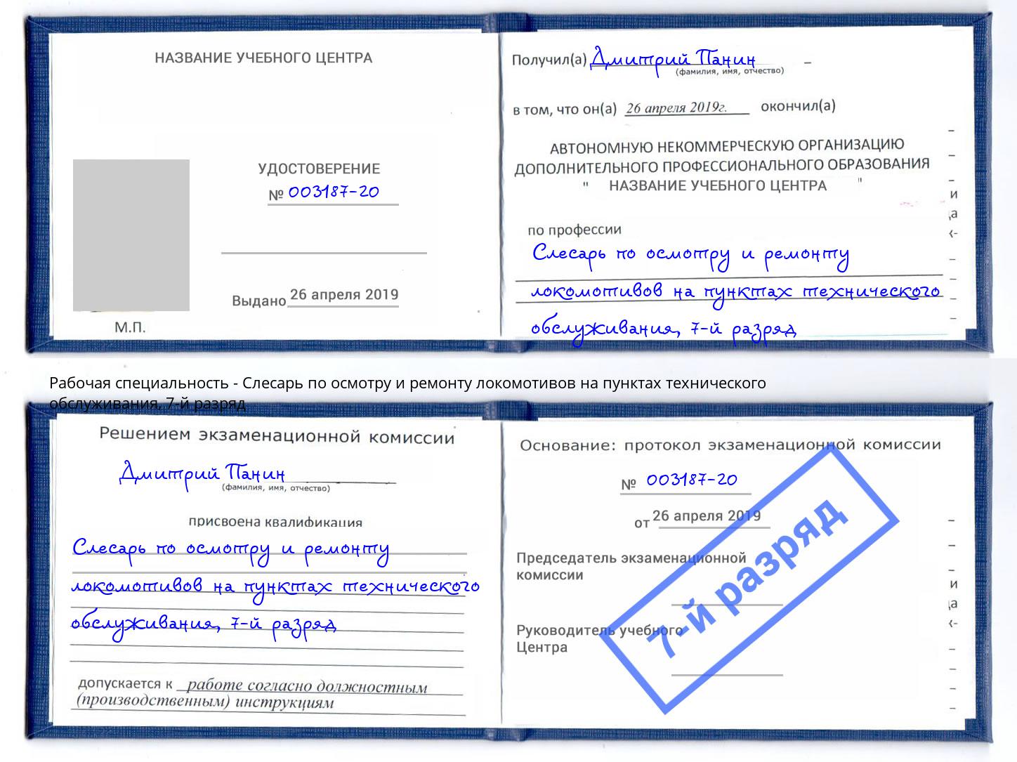 корочка 7-й разряд Слесарь по осмотру и ремонту локомотивов на пунктах технического обслуживания Еманжелинск