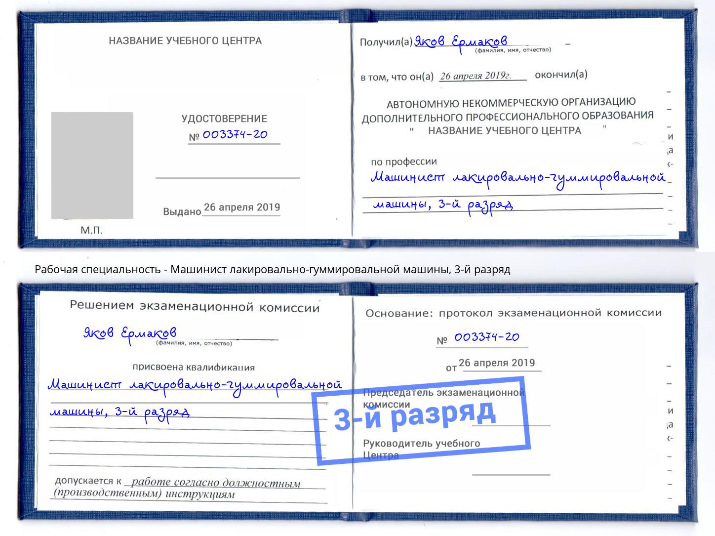 корочка 3-й разряд Машинист лакировально-гуммировальной машины Еманжелинск