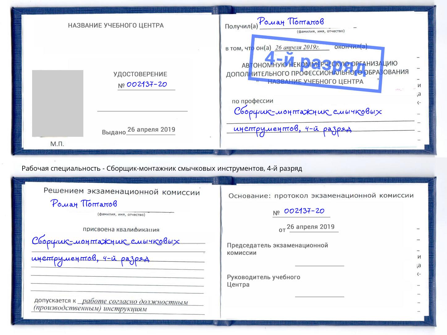 корочка 4-й разряд Сборщик-монтажник смычковых инструментов Еманжелинск