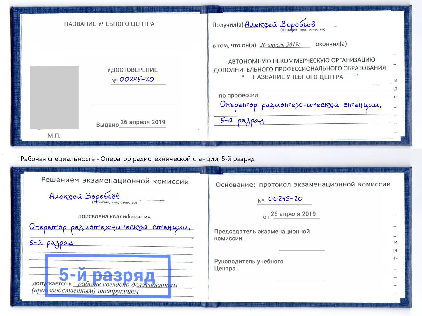 корочка 5-й разряд Оператор радиотехнической станции Еманжелинск