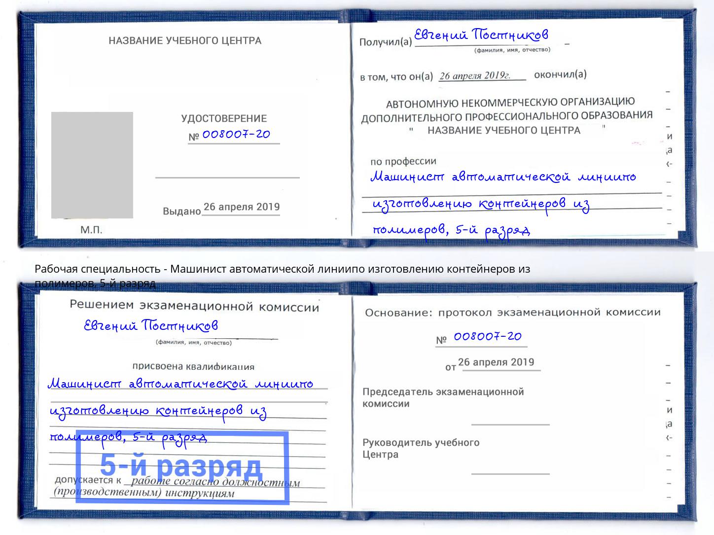 корочка 5-й разряд Машинист автоматической линиипо изготовлению контейнеров из полимеров Еманжелинск