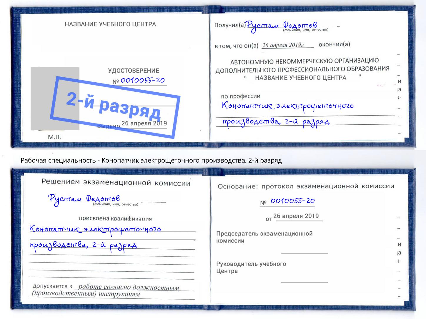 корочка 2-й разряд Конопатчик электрощеточного производства Еманжелинск