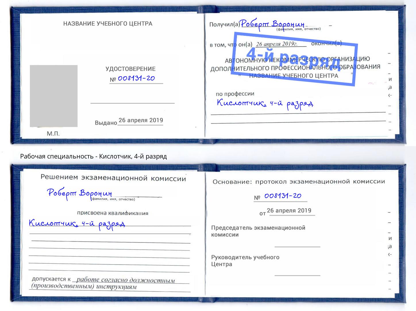 корочка 4-й разряд Кислотчик Еманжелинск