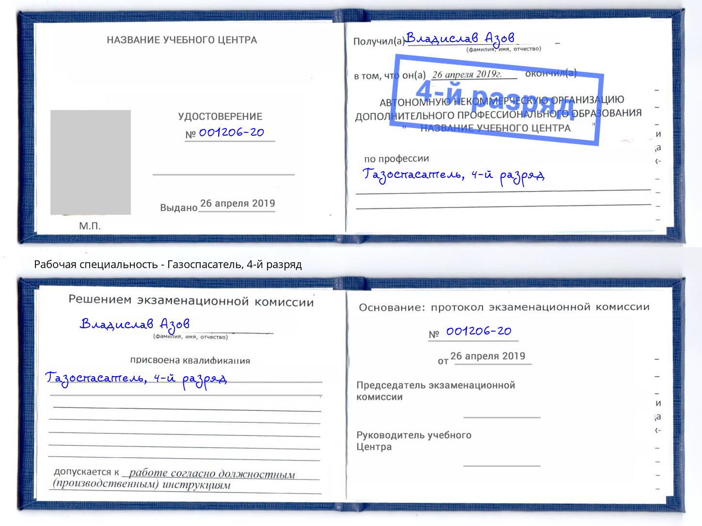 корочка 4-й разряд Газоспасатель Еманжелинск