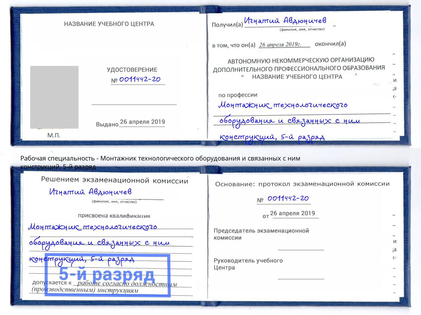 корочка 5-й разряд Монтажник технологического оборудования и связанных с ним конструкций Еманжелинск