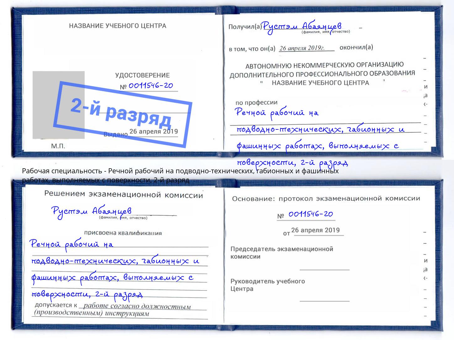 корочка 2-й разряд Речной рабочий на подводно-технических, габионных и фашинных работах, выполняемых с поверхности Еманжелинск