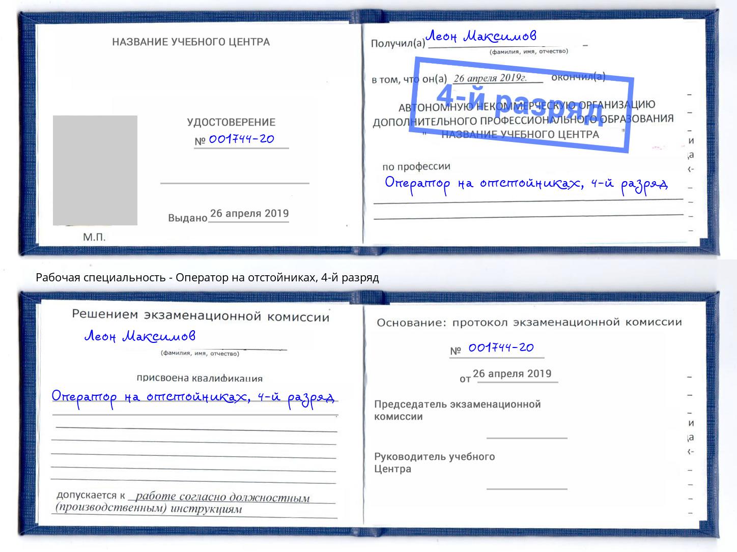 корочка 4-й разряд Оператор на отстойниках Еманжелинск