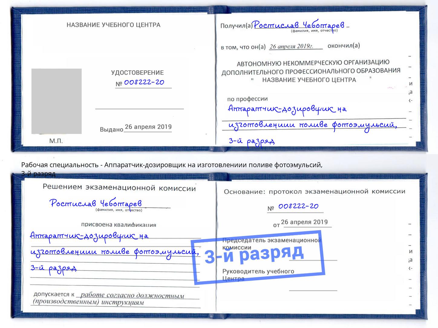 корочка 3-й разряд Аппаратчик-дозировщик на изготовлениии поливе фотоэмульсий Еманжелинск