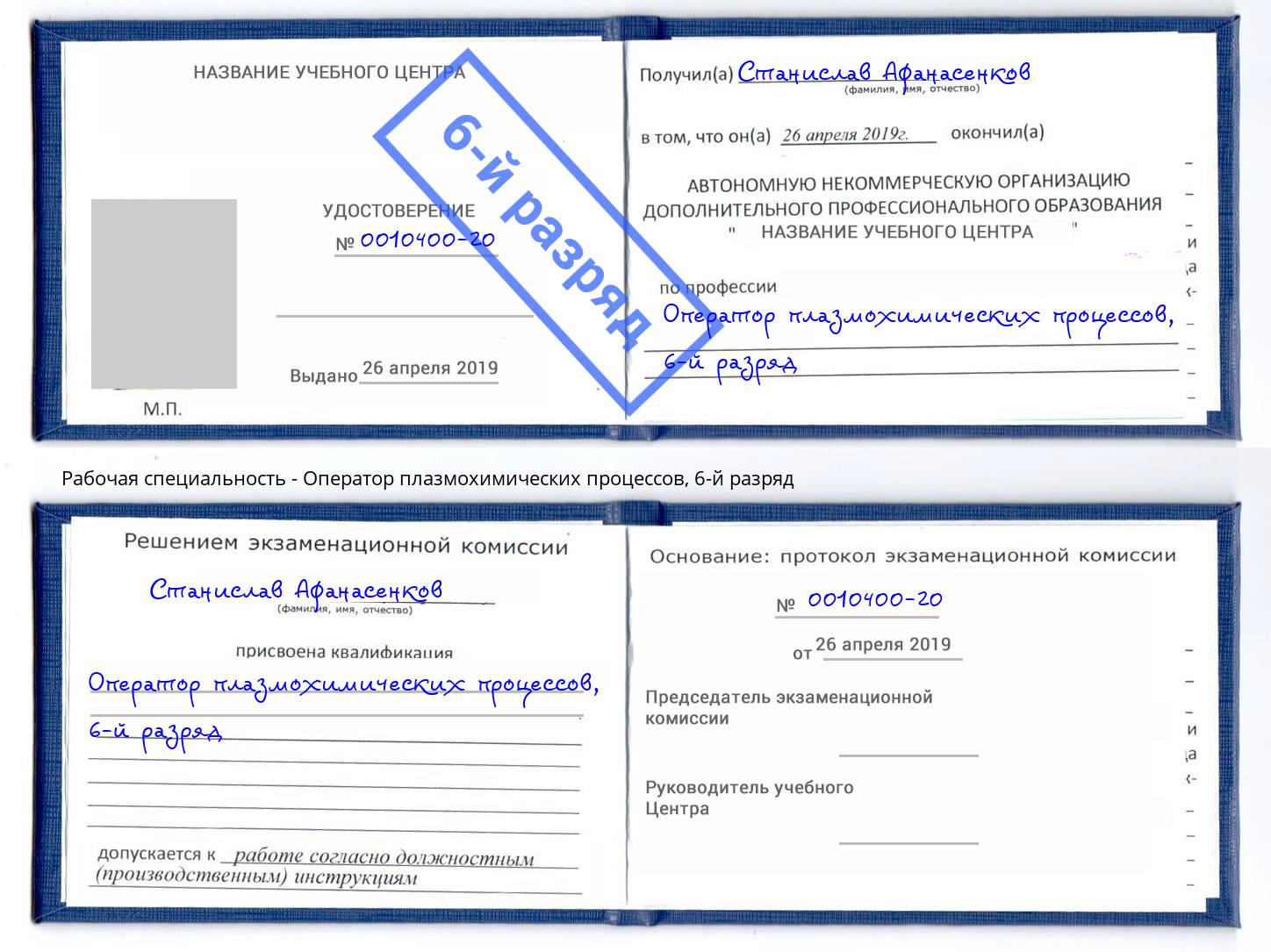 корочка 6-й разряд Оператор плазмохимических процессов Еманжелинск