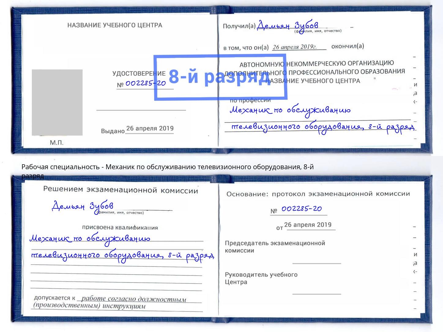 корочка 8-й разряд Механик по обслуживанию телевизионного оборудования Еманжелинск