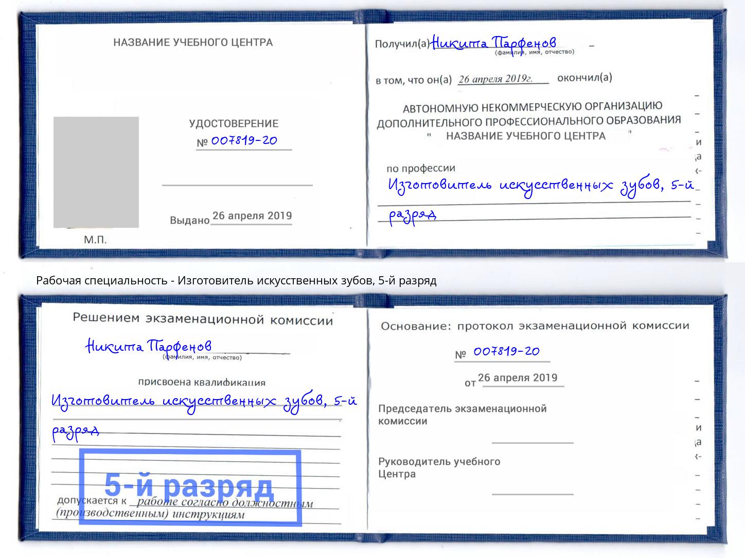 корочка 5-й разряд Изготовитель искусственных зубов Еманжелинск