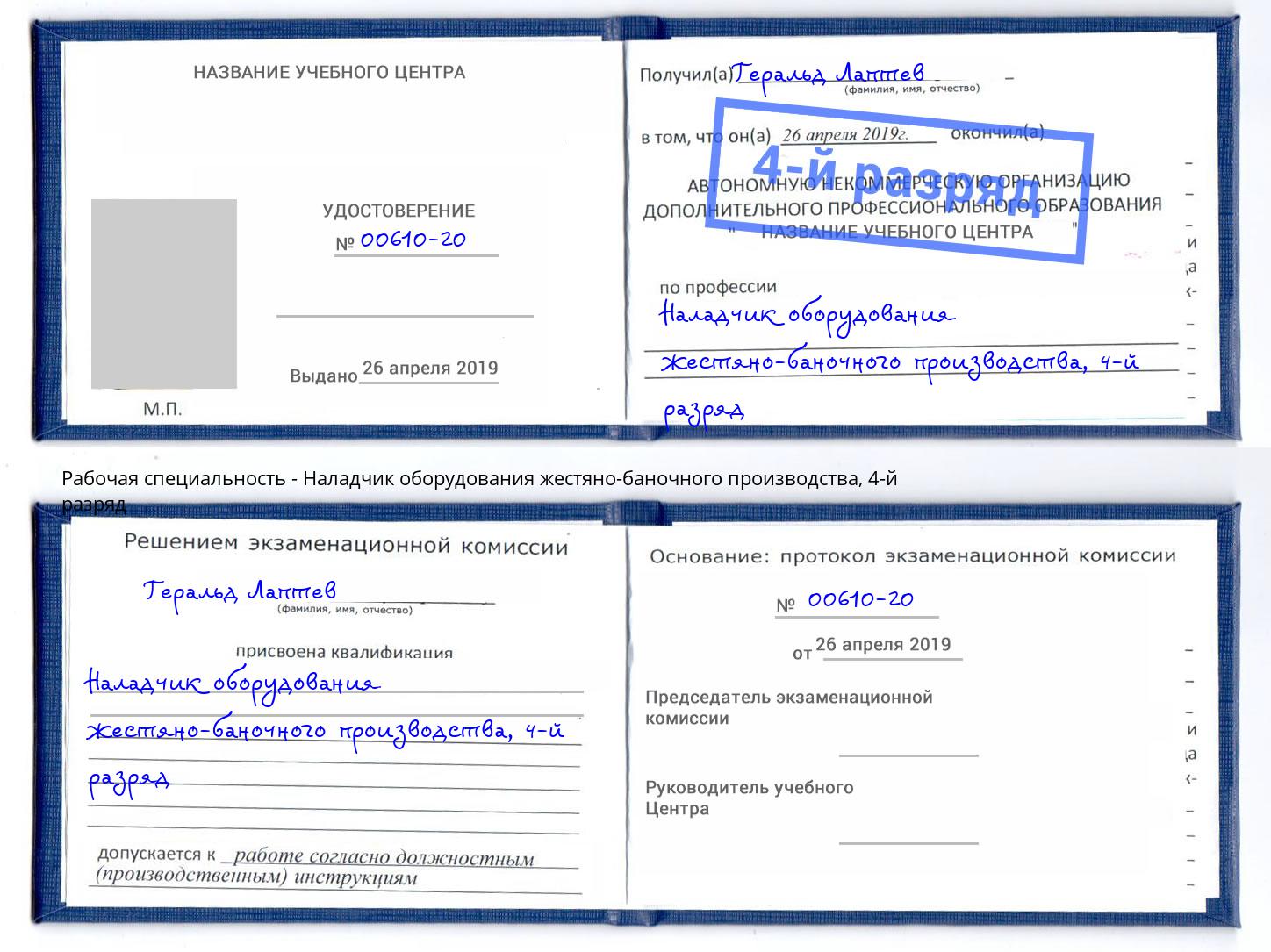 корочка 4-й разряд Наладчик оборудования жестяно-баночного производства Еманжелинск