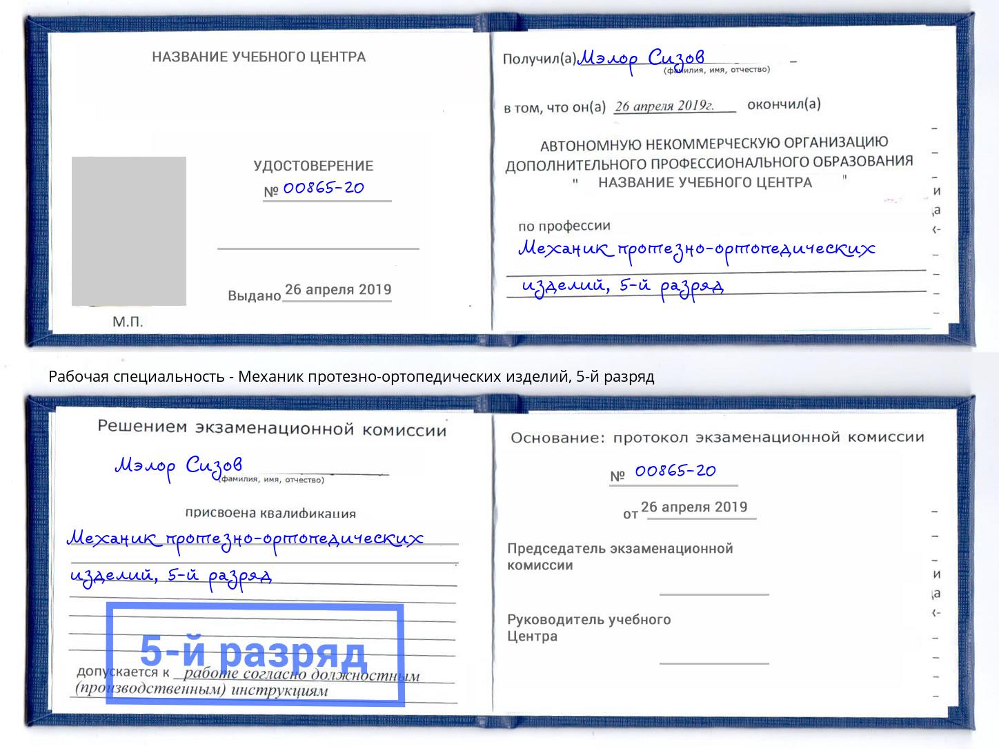 корочка 5-й разряд Механик протезно-ортопедических изделий Еманжелинск