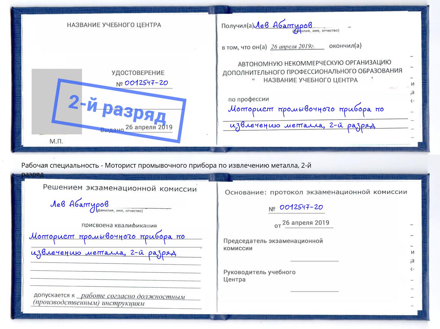корочка 2-й разряд Моторист промывочного прибора по извлечению металла Еманжелинск