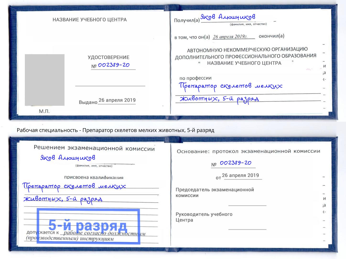 корочка 5-й разряд Препаратор скелетов мелких животных Еманжелинск