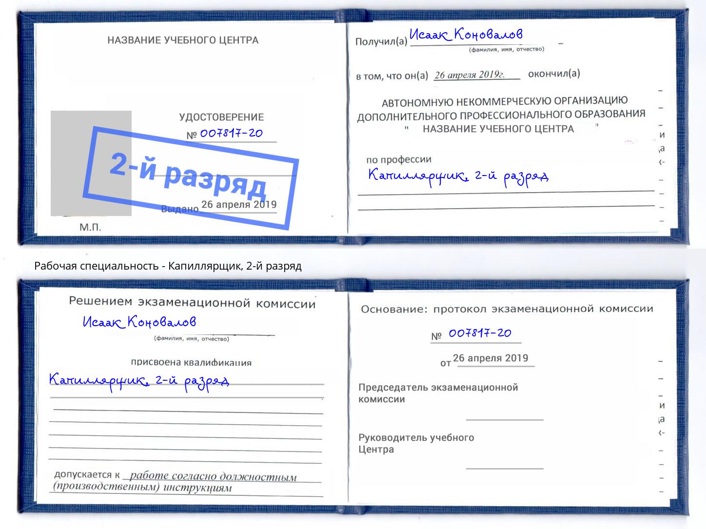 корочка 2-й разряд Капиллярщик Еманжелинск