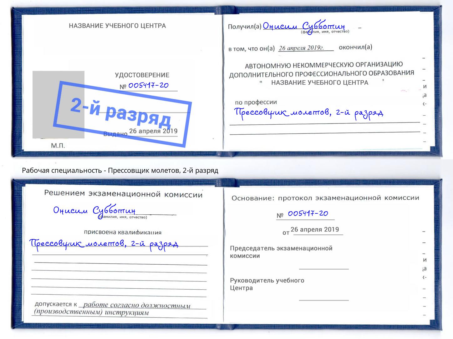 корочка 2-й разряд Прессовщик молетов Еманжелинск