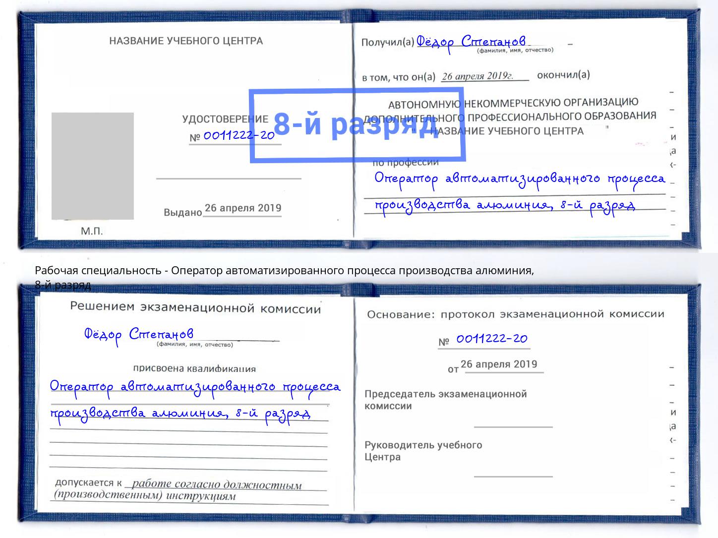 корочка 8-й разряд Оператор автоматизированного процесса производства алюминия Еманжелинск