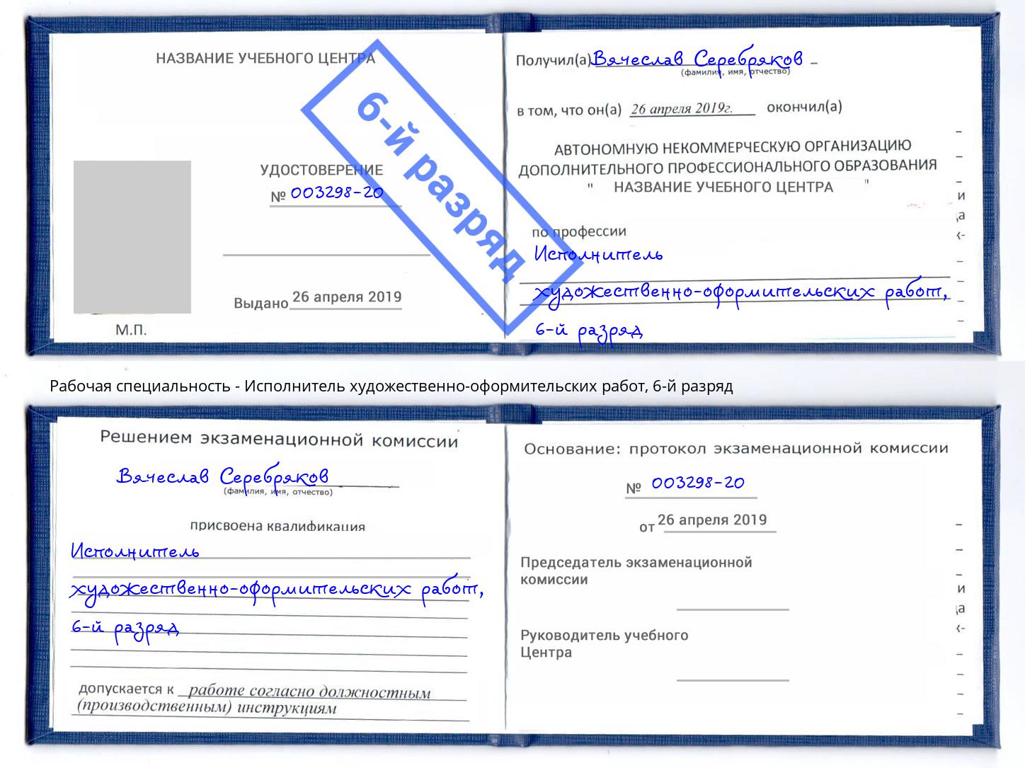 корочка 6-й разряд Исполнитель художественно-оформительских работ Еманжелинск
