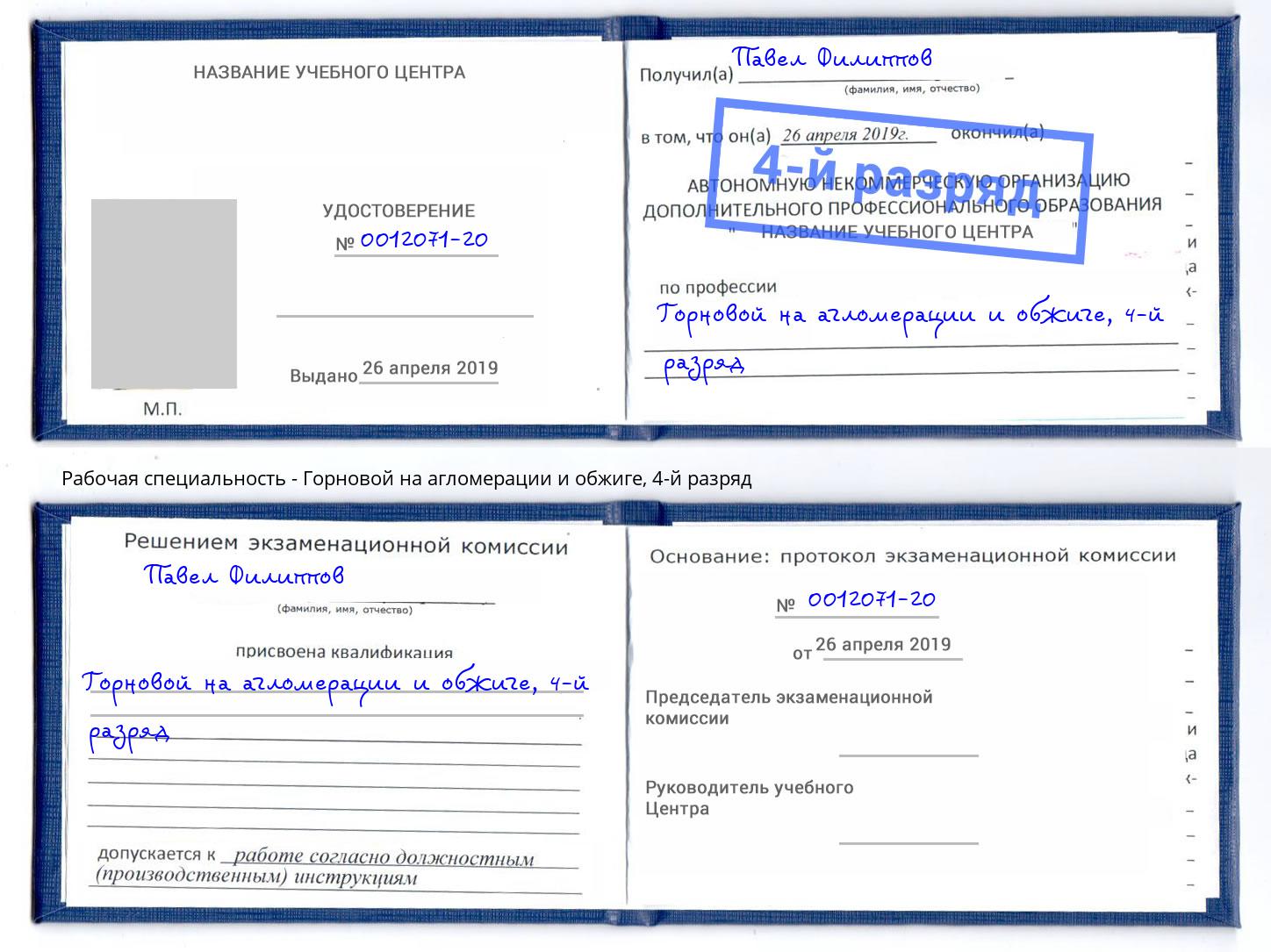 корочка 4-й разряд Горновой на агломерации и обжиге Еманжелинск