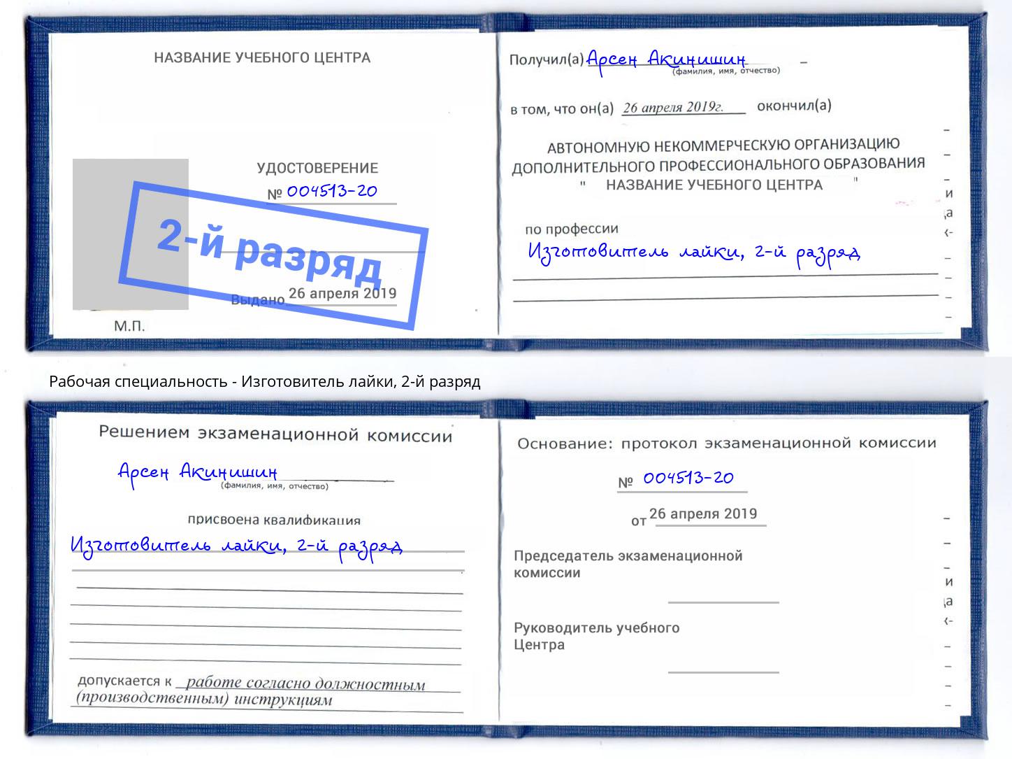 корочка 2-й разряд Изготовитель лайки Еманжелинск
