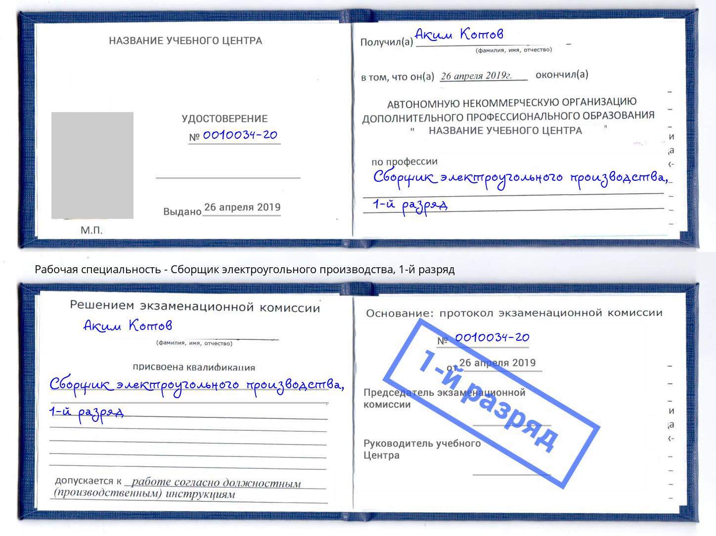 корочка 1-й разряд Сборщик электроугольного производства Еманжелинск