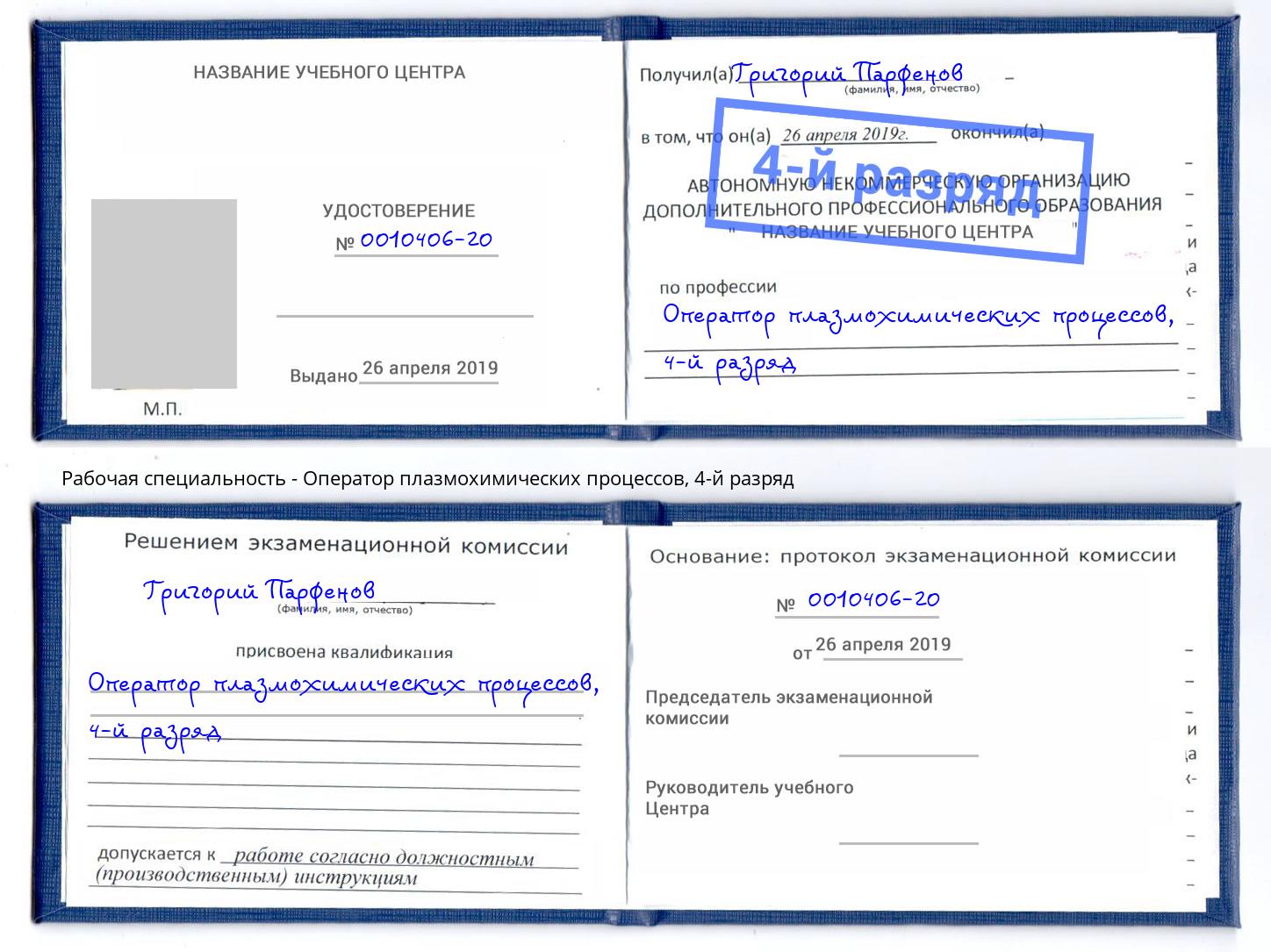 корочка 4-й разряд Оператор плазмохимических процессов Еманжелинск