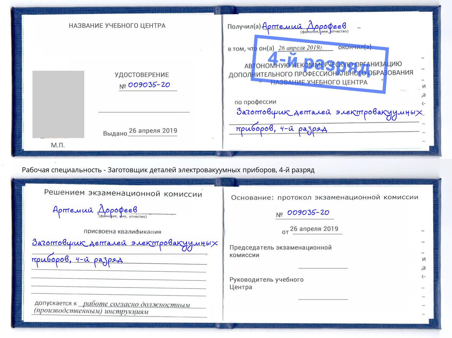 корочка 4-й разряд Заготовщик деталей электровакуумных приборов Еманжелинск