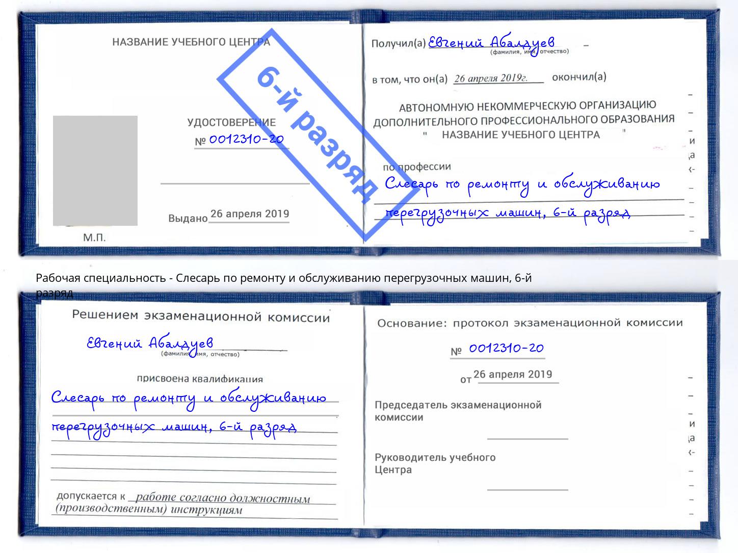 корочка 6-й разряд Слесарь по ремонту и обслуживанию перегрузочных машин Еманжелинск