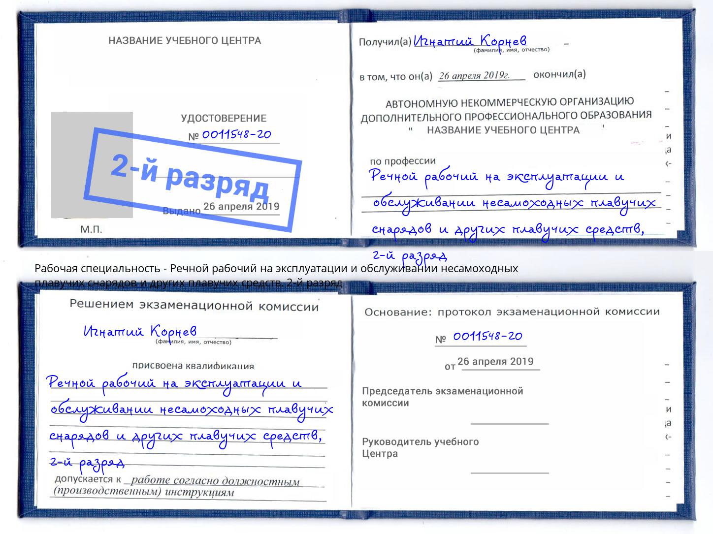 корочка 2-й разряд Речной рабочий на эксплуатации и обслуживании несамоходных плавучих снарядов и других плавучих средств Еманжелинск