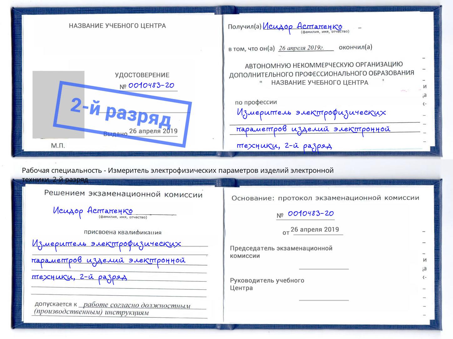 корочка 2-й разряд Измеритель электрофизических параметров изделий электронной техники Еманжелинск