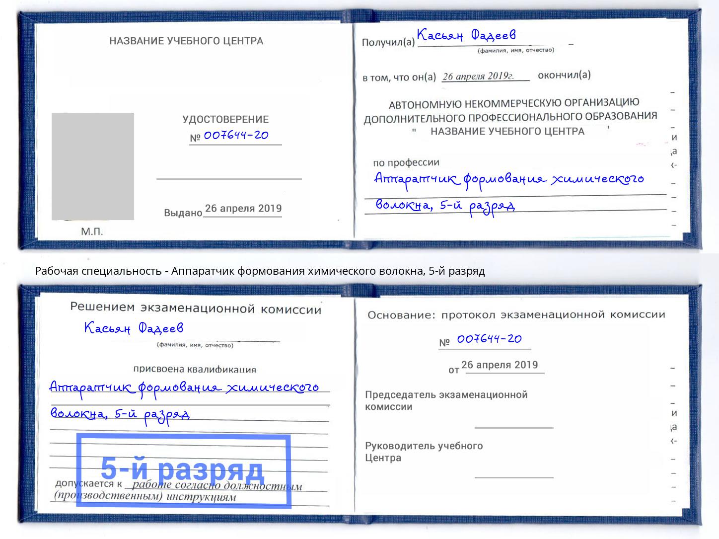 корочка 5-й разряд Аппаратчик формования химического волокна Еманжелинск