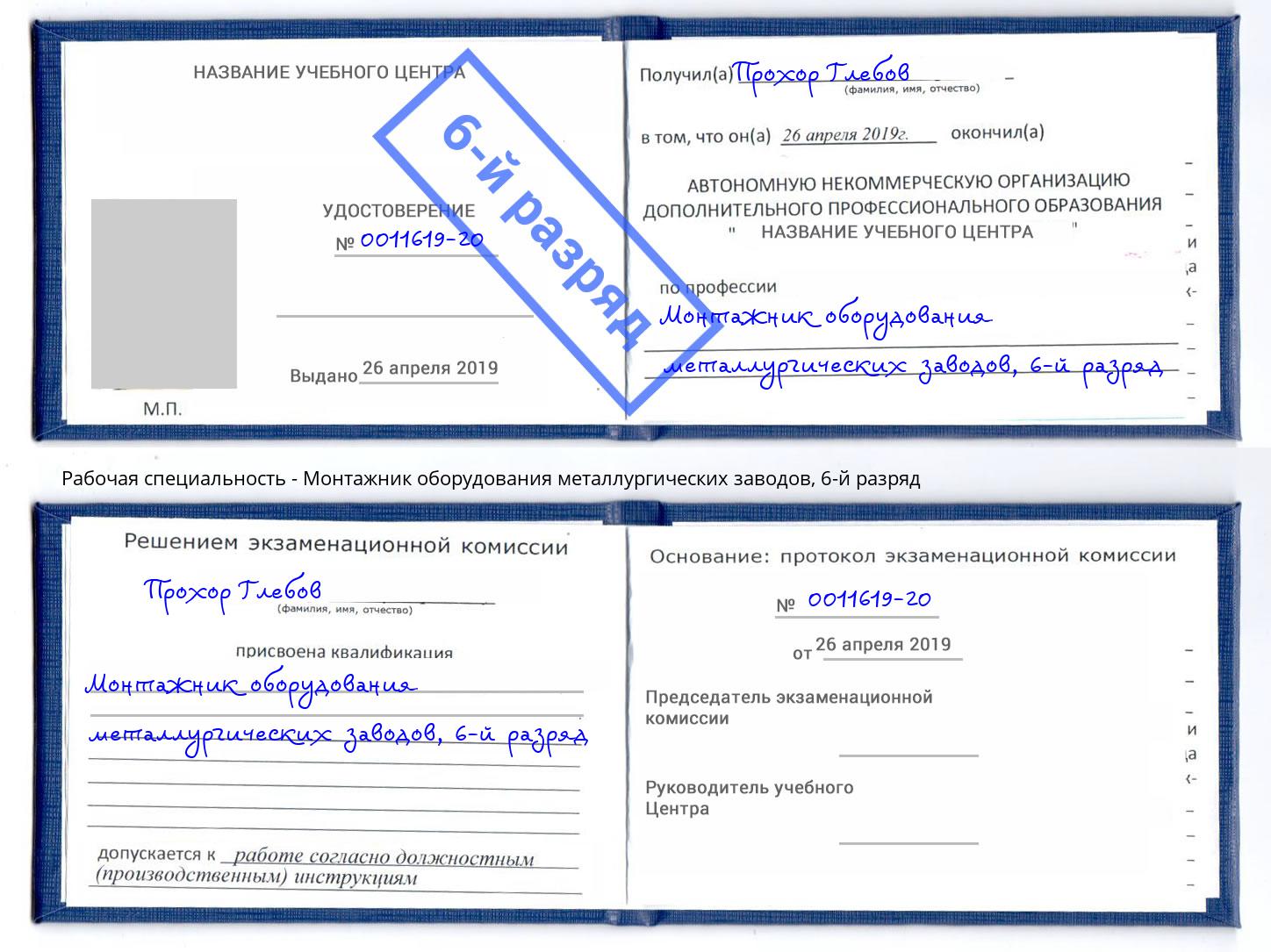 корочка 6-й разряд Монтажник оборудования металлургических заводов Еманжелинск