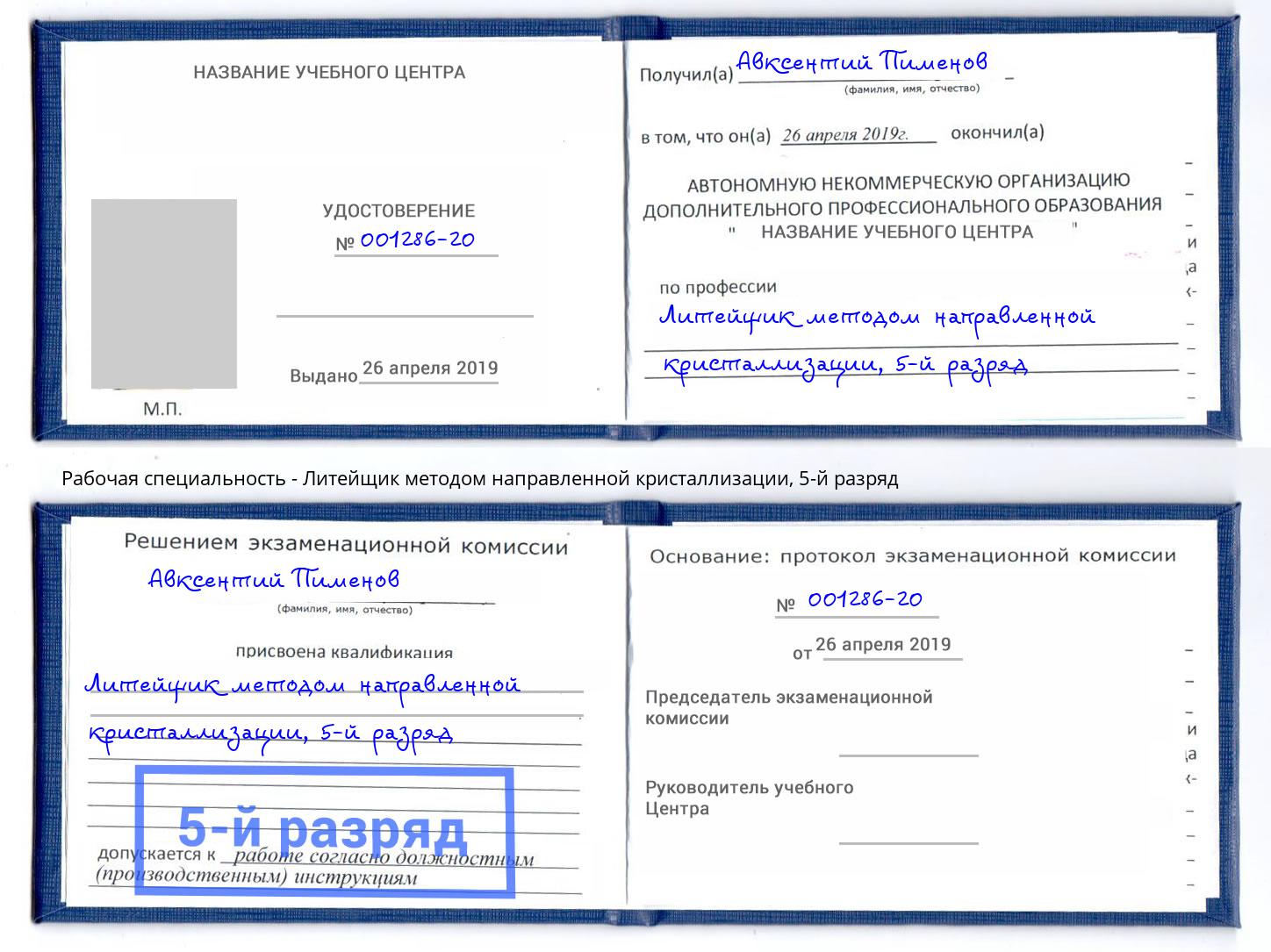 корочка 5-й разряд Литейщик методом направленной кристаллизации Еманжелинск