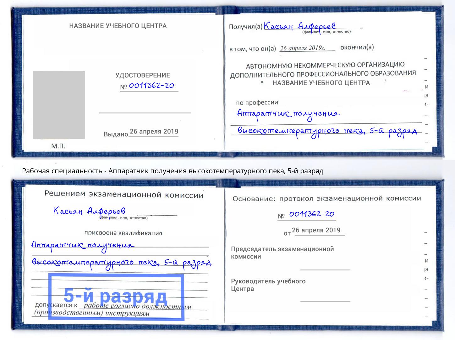 корочка 5-й разряд Аппаратчик получения высокотемпературного пека Еманжелинск