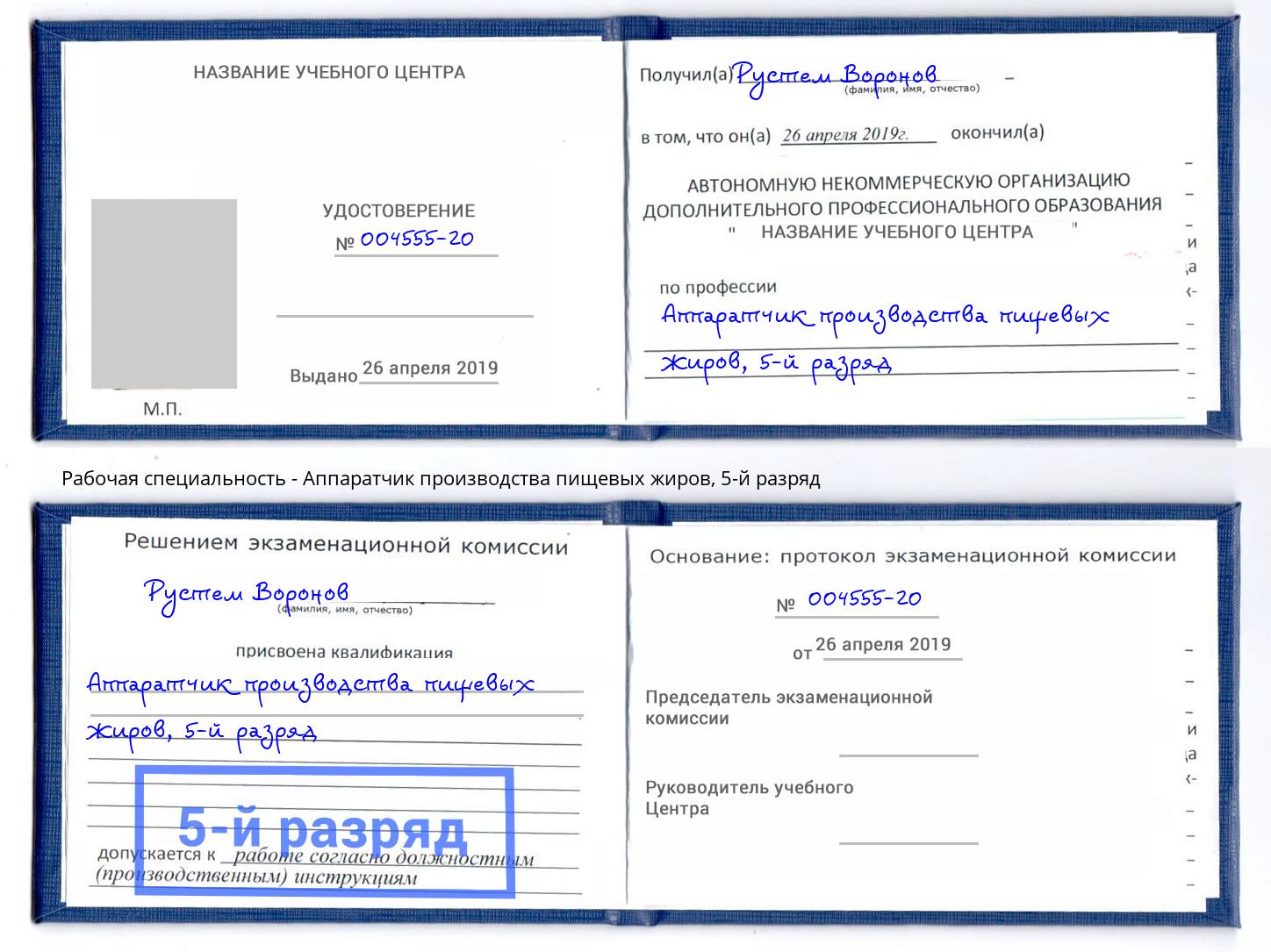 корочка 5-й разряд Аппаратчик производства пищевых жиров Еманжелинск