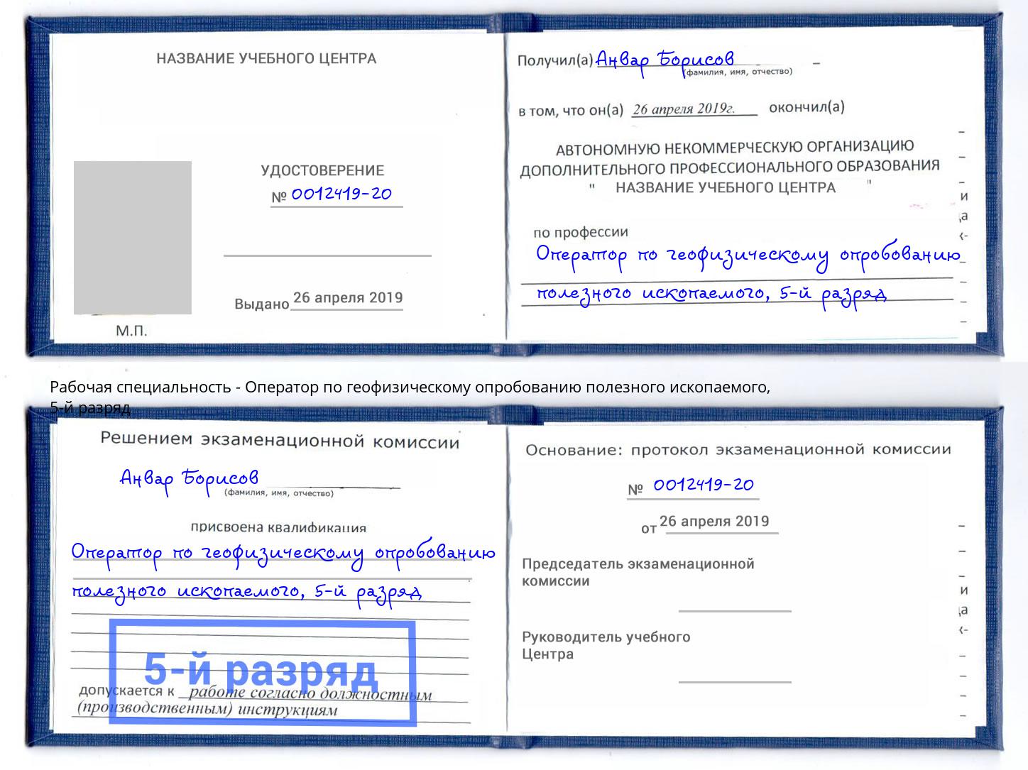корочка 5-й разряд Оператор по геофизическому опробованию полезного ископаемого Еманжелинск