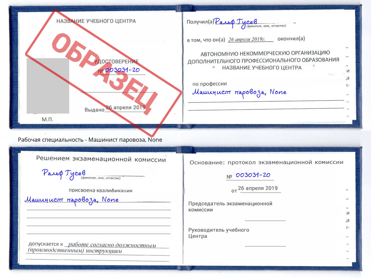 корочка None Машинист паровоза Еманжелинск