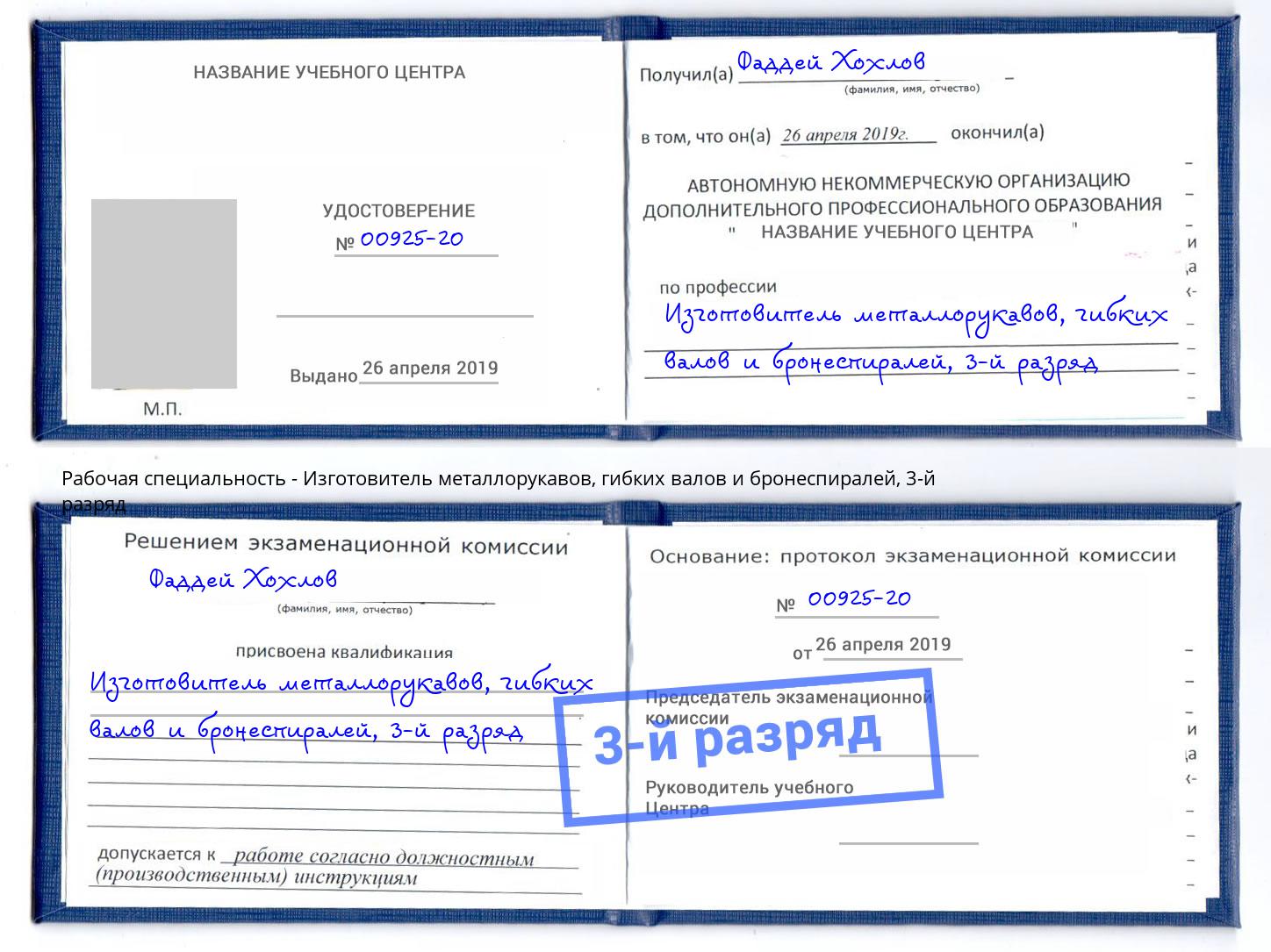 корочка 3-й разряд Изготовитель металлорукавов, гибких валов и бронеспиралей Еманжелинск