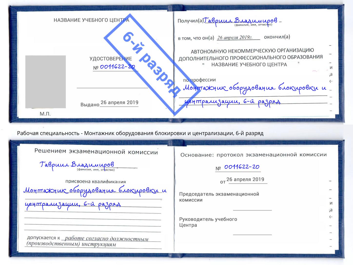 корочка 6-й разряд Монтажник оборудования блокировки и централизации Еманжелинск