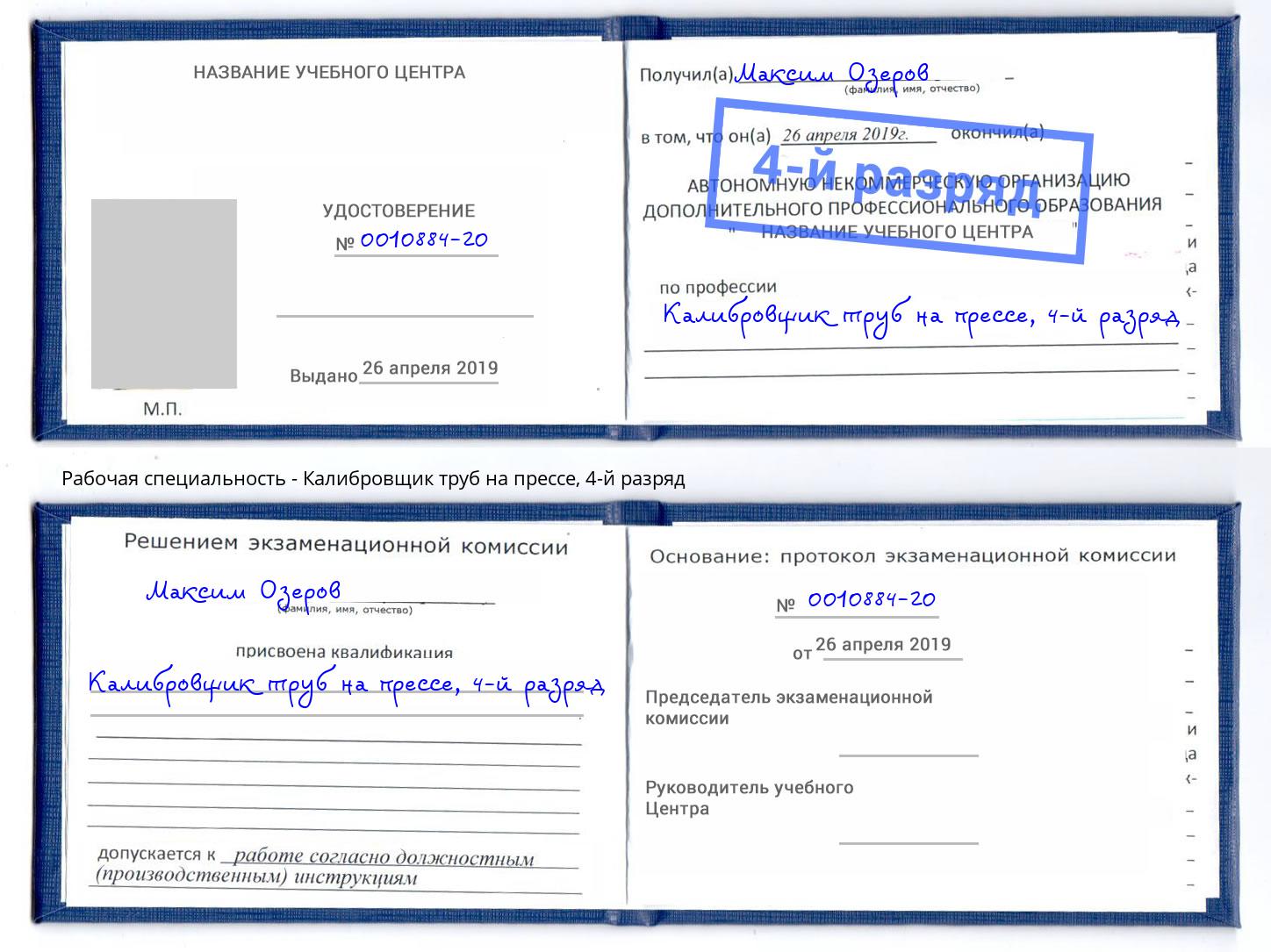 корочка 4-й разряд Калибровщик труб на прессе Еманжелинск