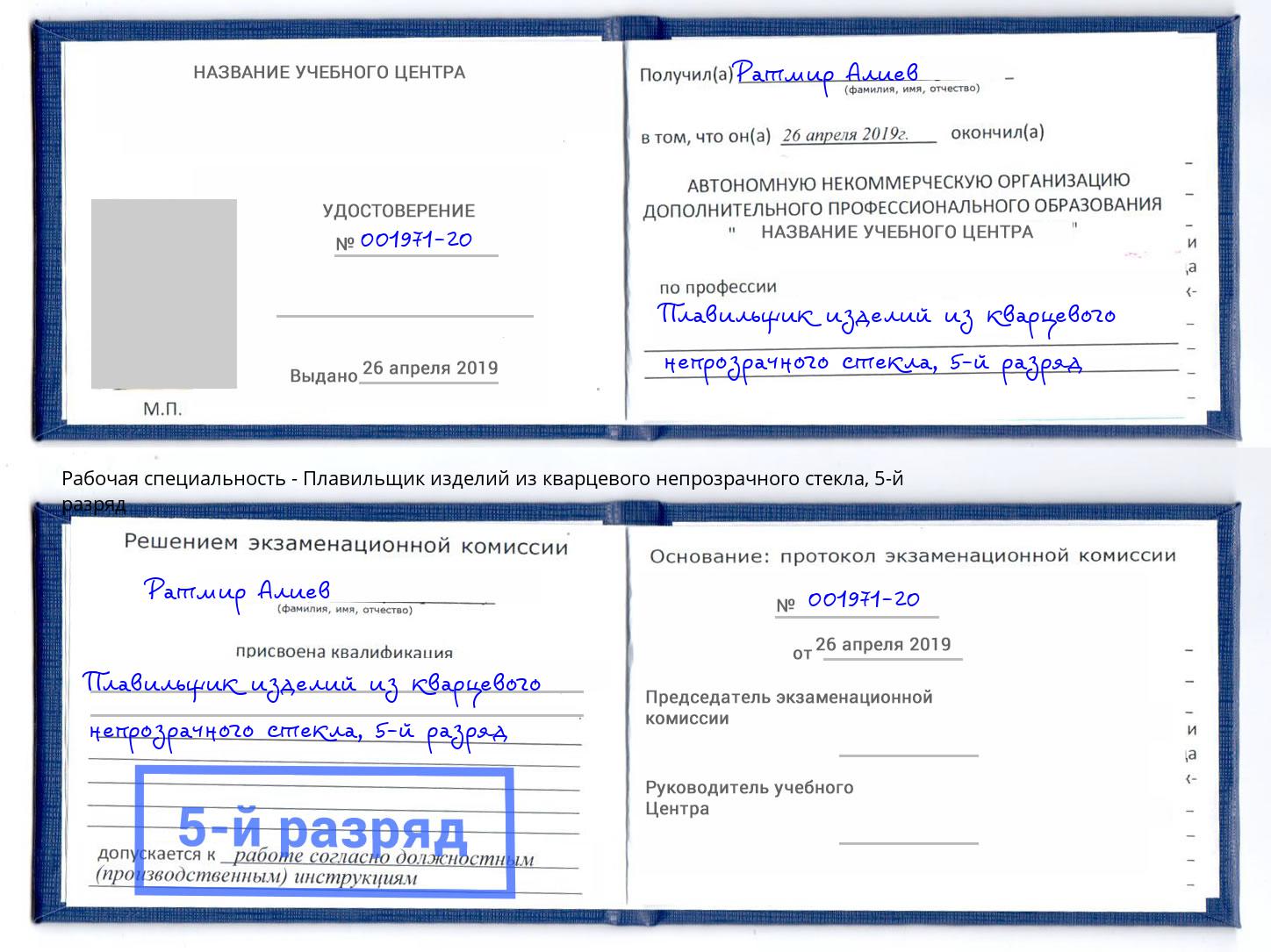 корочка 5-й разряд Плавильщик изделий из кварцевого непрозрачного стекла Еманжелинск