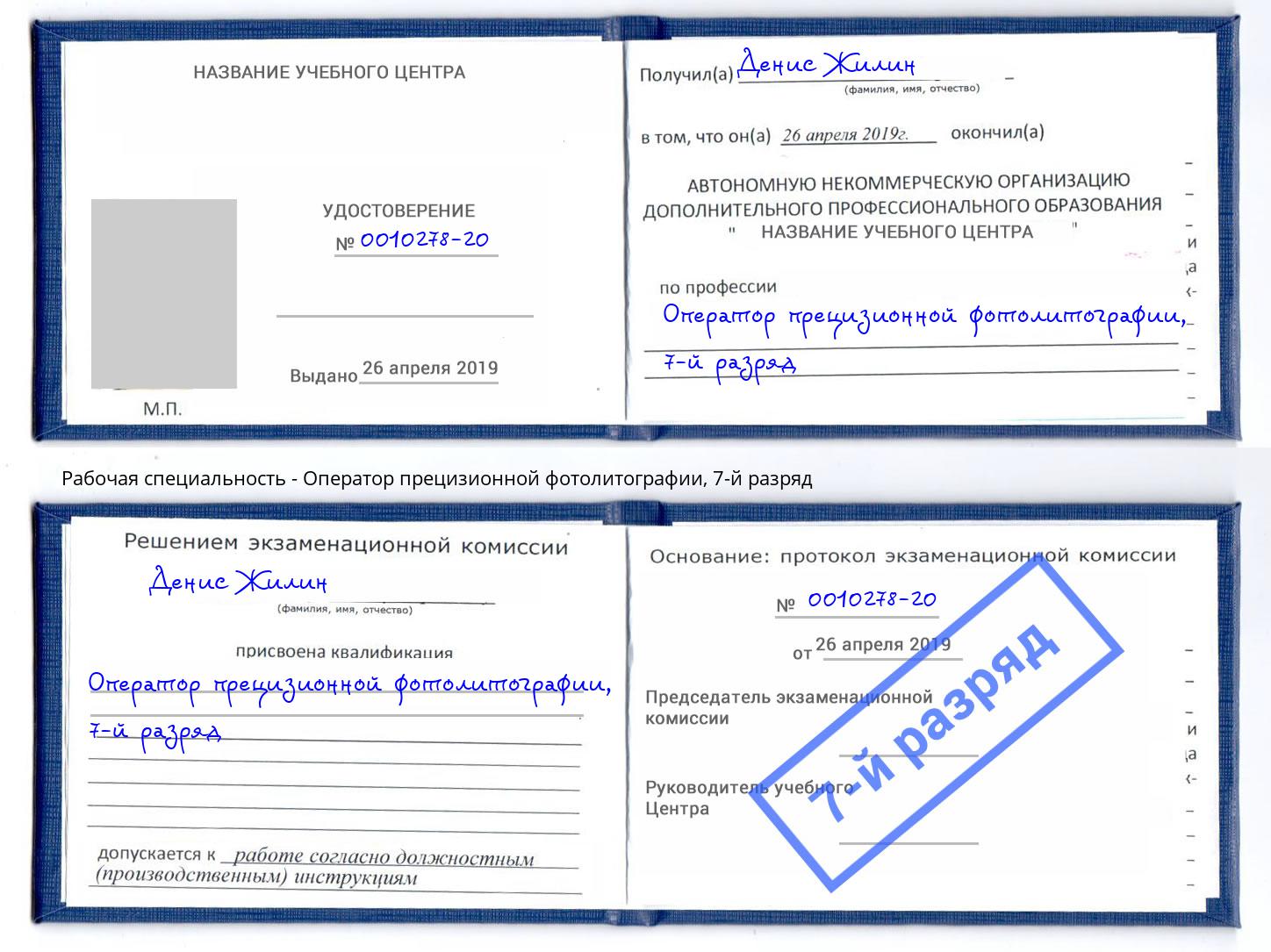 корочка 7-й разряд Оператор прецизионной фотолитографии Еманжелинск