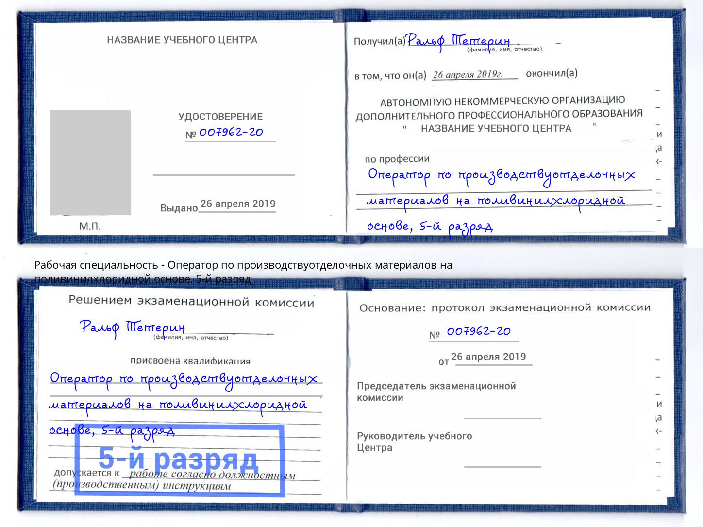 корочка 5-й разряд Оператор по производствуотделочных материалов на поливинилхлоридной основе Еманжелинск